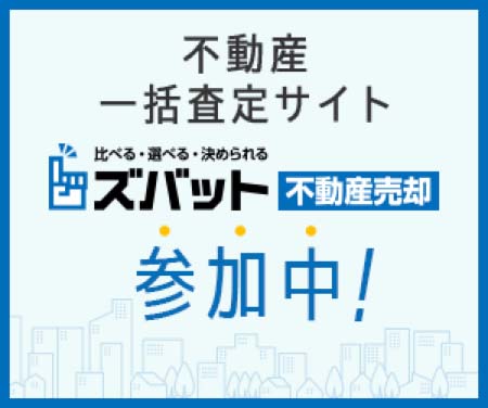 ズバット 不動産売却に掲載中