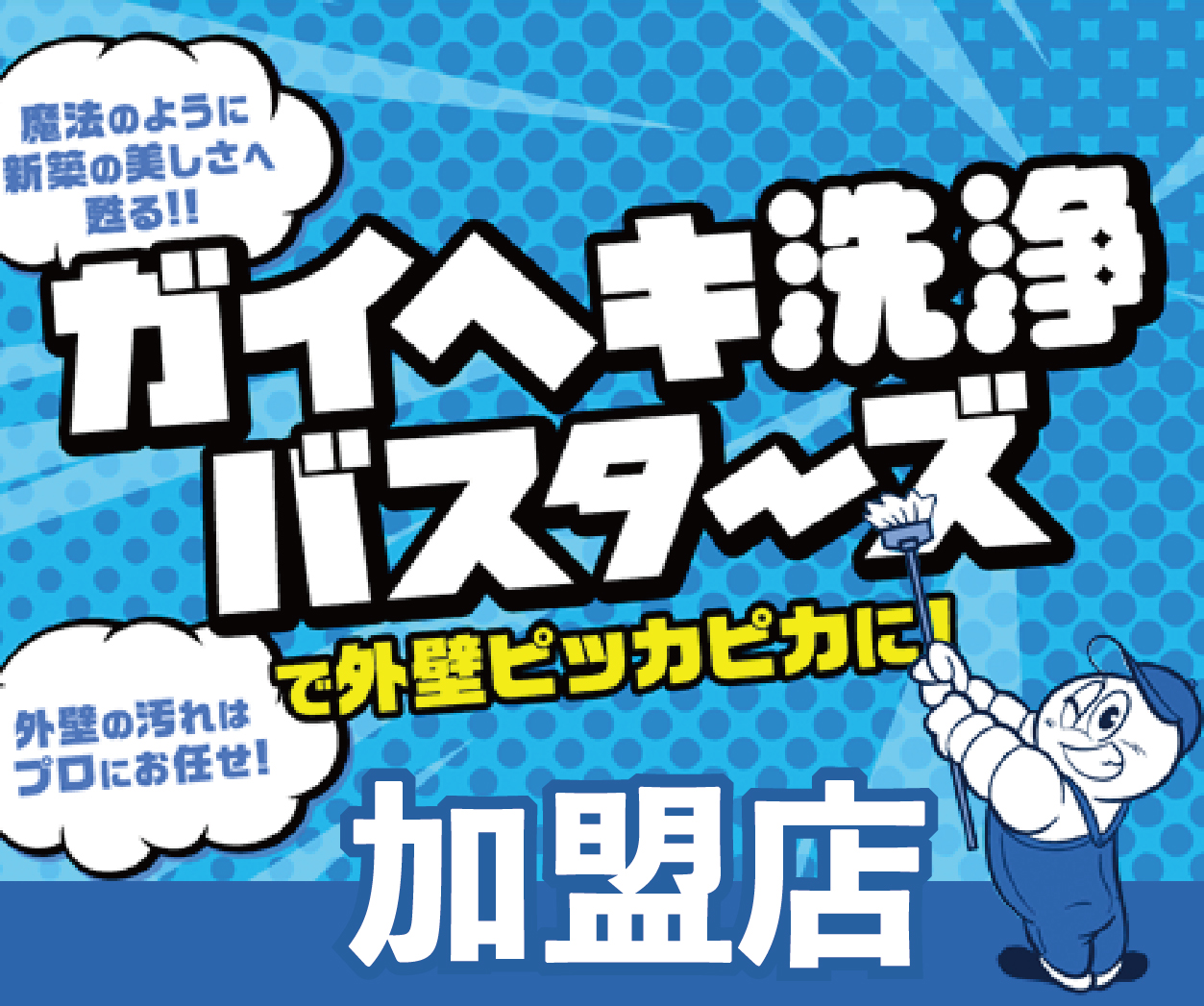ガイヘキ洗浄