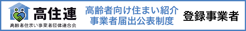 高住連