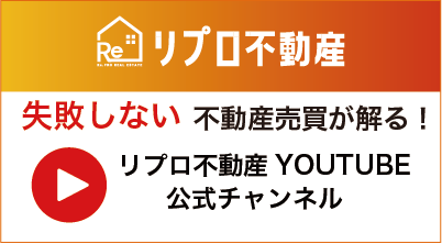 リプロ不動産YOUTUBE