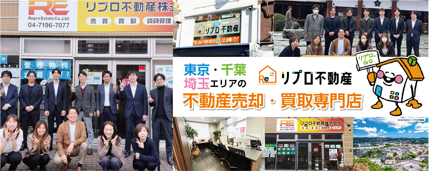 リプロ不動産