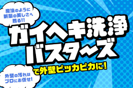 外壁洗浄バスターズ